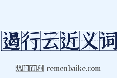 遏行云近义词是什么意思的图片